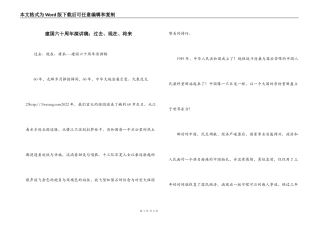 建国六十周年演讲稿：过去、现在、将来