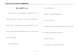 新员工试用期个人小结