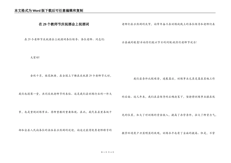 在29个教师节庆祝酒会上祝酒词_第1页