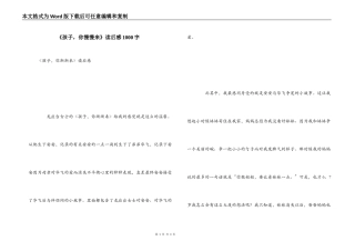 《孩子，你慢慢来》读后感1000字