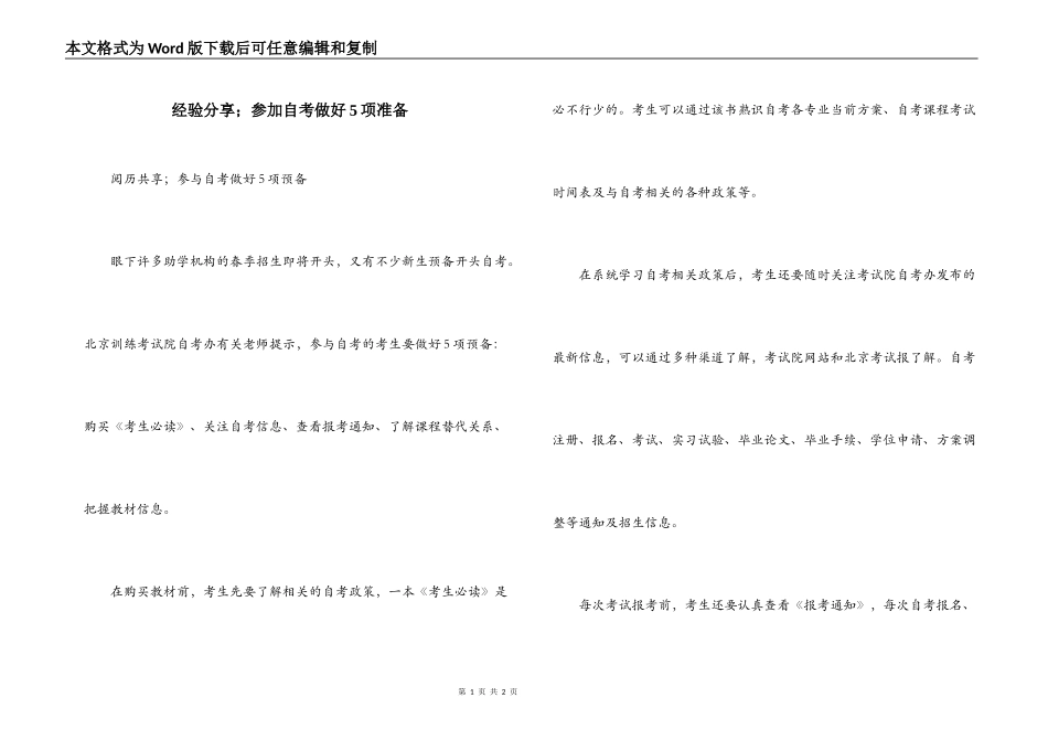 经验分享；参加自考做好5项准备_第1页