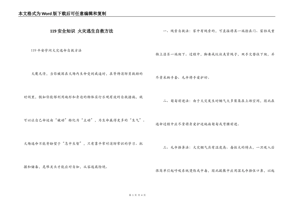 119安全知识 火灾逃生自救方法_第1页