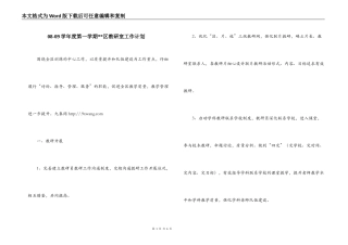 08-09学年度第一学期--区教研室工作计划