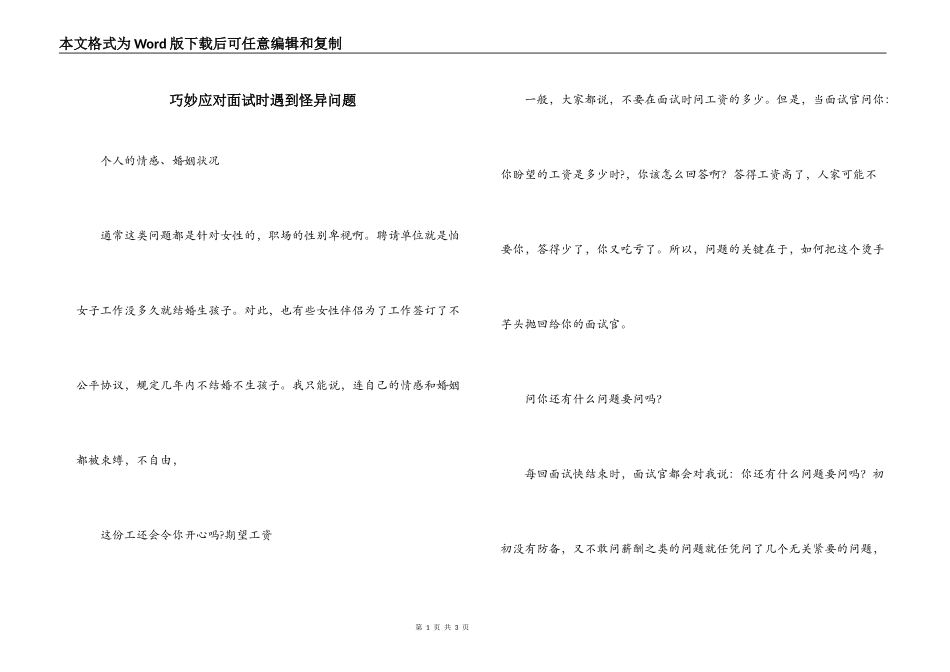 巧妙应对面试时遇到怪异问题_第1页