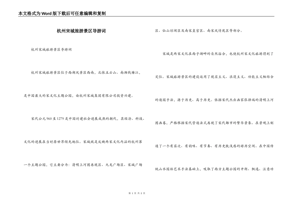 杭州宋城旅游景区导游词_第1页