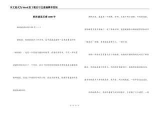 枫林渡读后感1000字