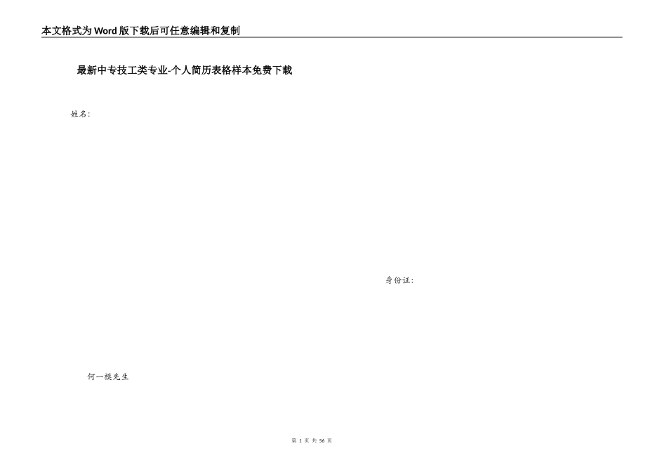 最新中专技工类专业-个人简历表格样本免费下载_第1页