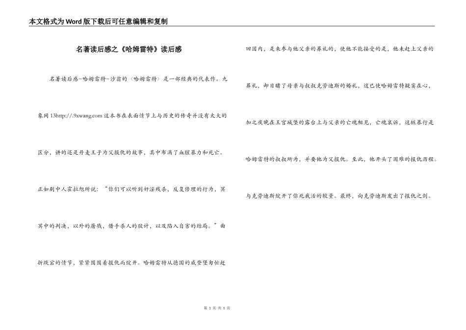 名著读后感之《哈姆雷特》读后感_第1页
