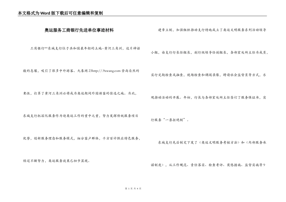 奥运服务工商银行先进单位事迹材料_第1页