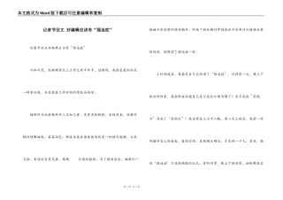 记者节征文 好编辑应该有“强迫症”