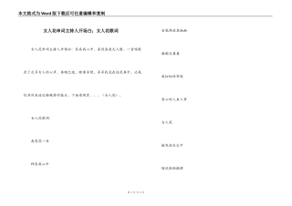女人花串词主持人开场白；女人花歌词