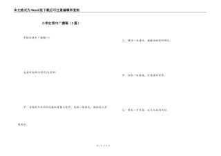 小学红领巾广播稿（3篇）