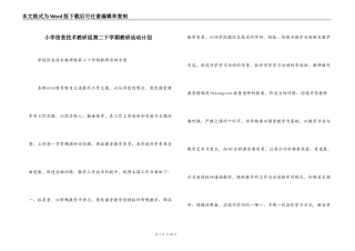 小学信息技术教研组第二下学期教研活动计划