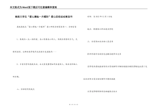 高校大学生“爱心撑起一片暖阳”爱心回收活动策划书