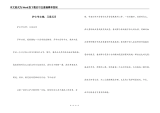 护士节文章；又是五月