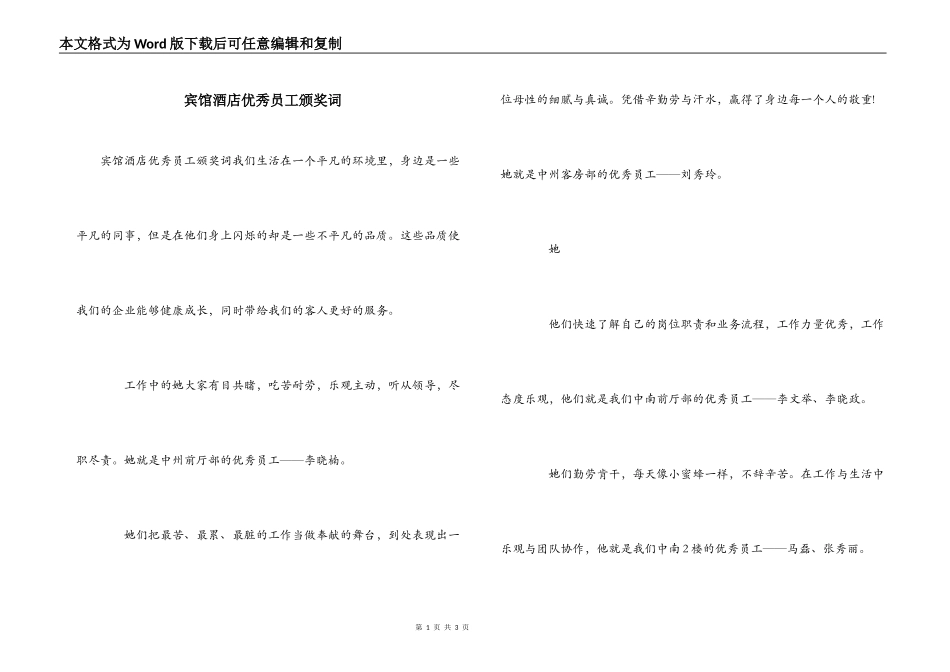 宾馆酒店优秀员工颁奖词_第1页