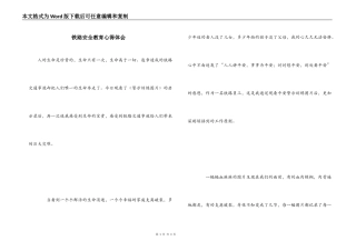 铁路安全教育心得体会