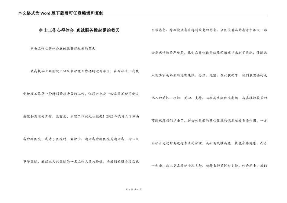 护士工作心得体会 真诚服务撑起爱的蓝天_第1页