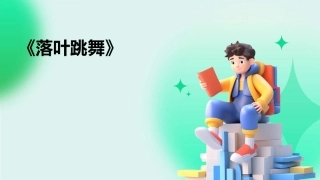 《落叶跳舞》