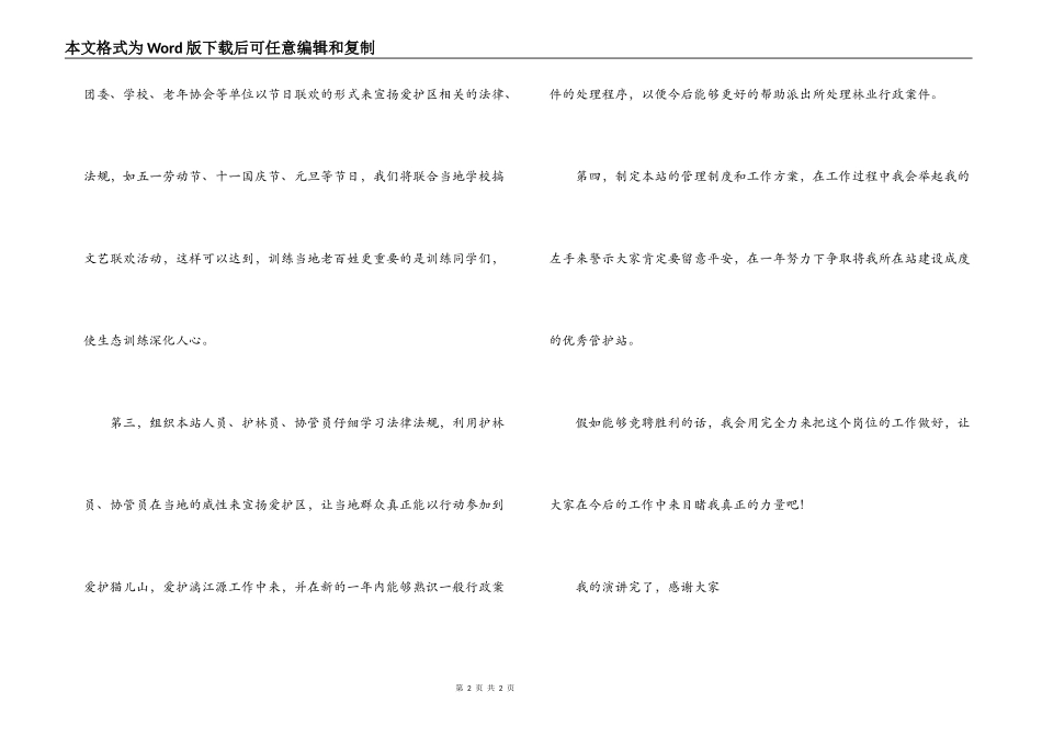 自然保护区管护站站长竞聘演讲稿_第2页