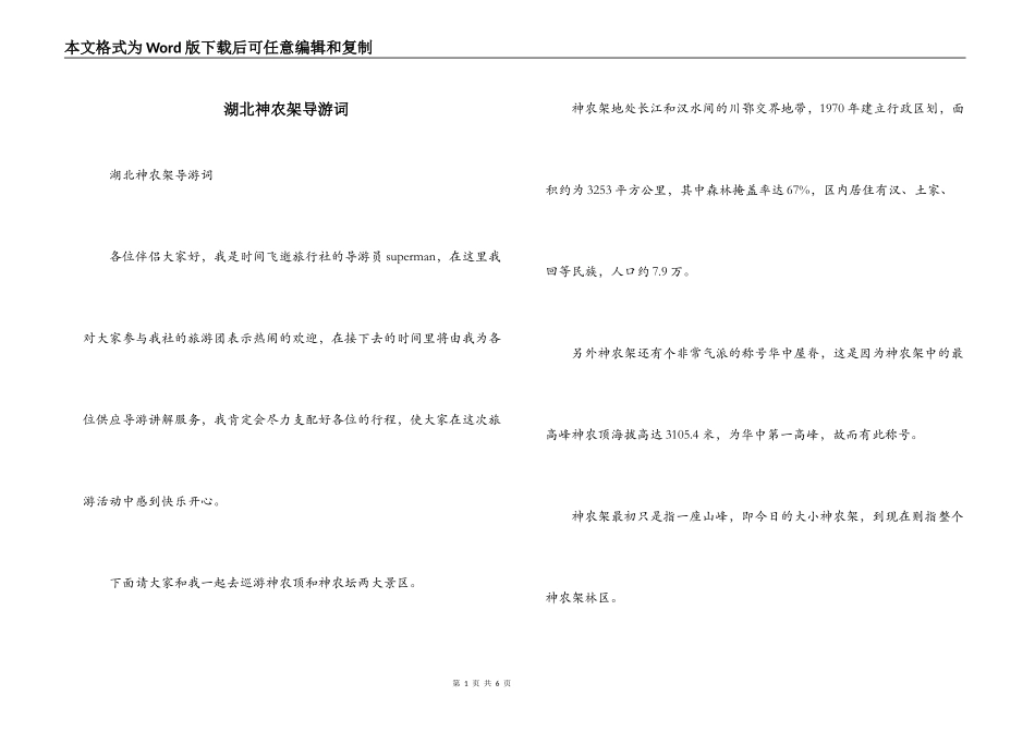 湖北神农架导游词_1_第1页