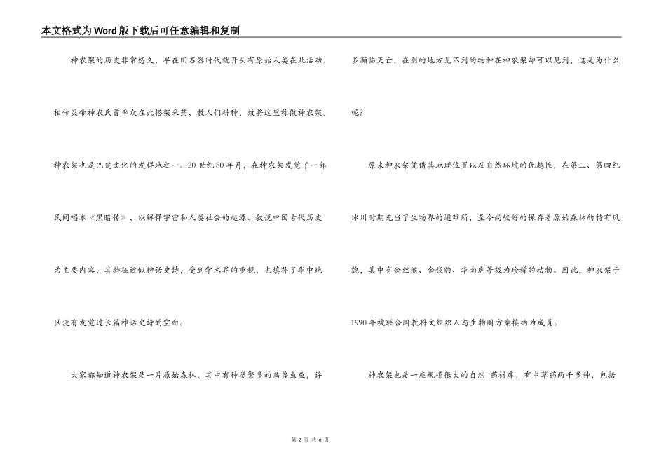 湖北神农架导游词_1_第2页