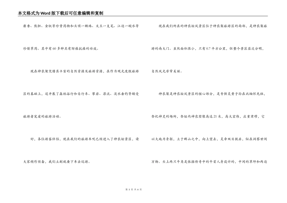 湖北神农架导游词_1_第3页
