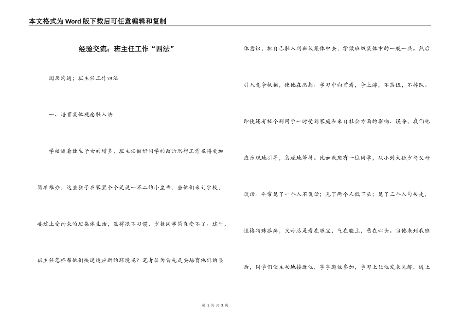 经验交流；班主任工作“四法”_第1页