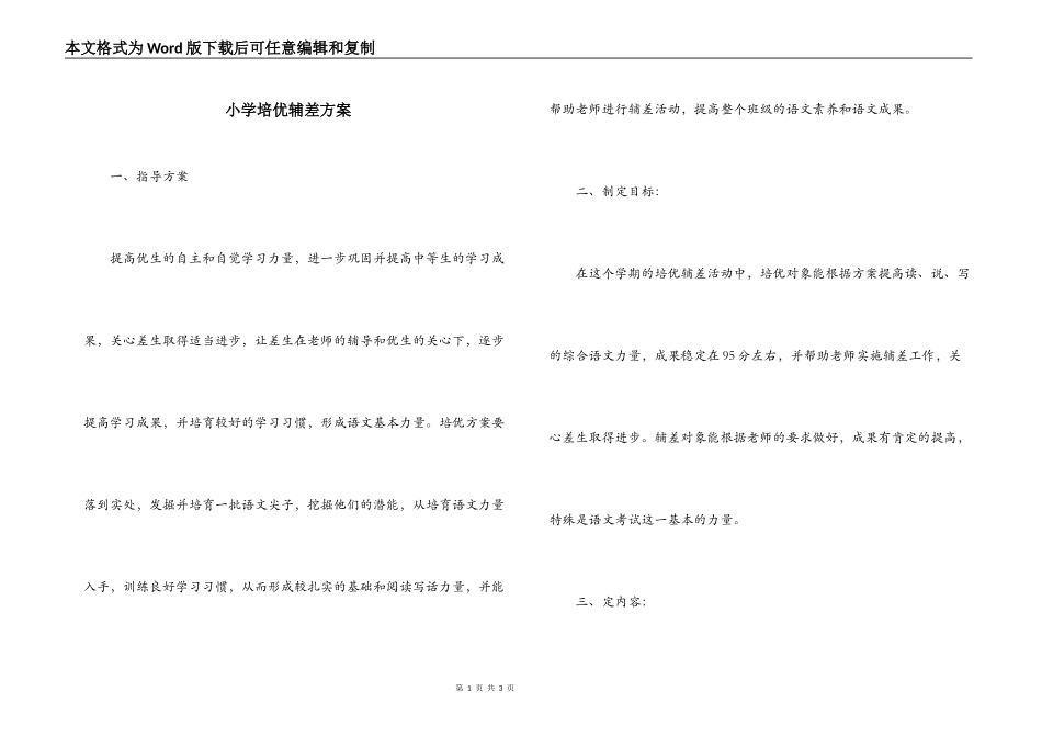 小学培优辅差方案_第1页