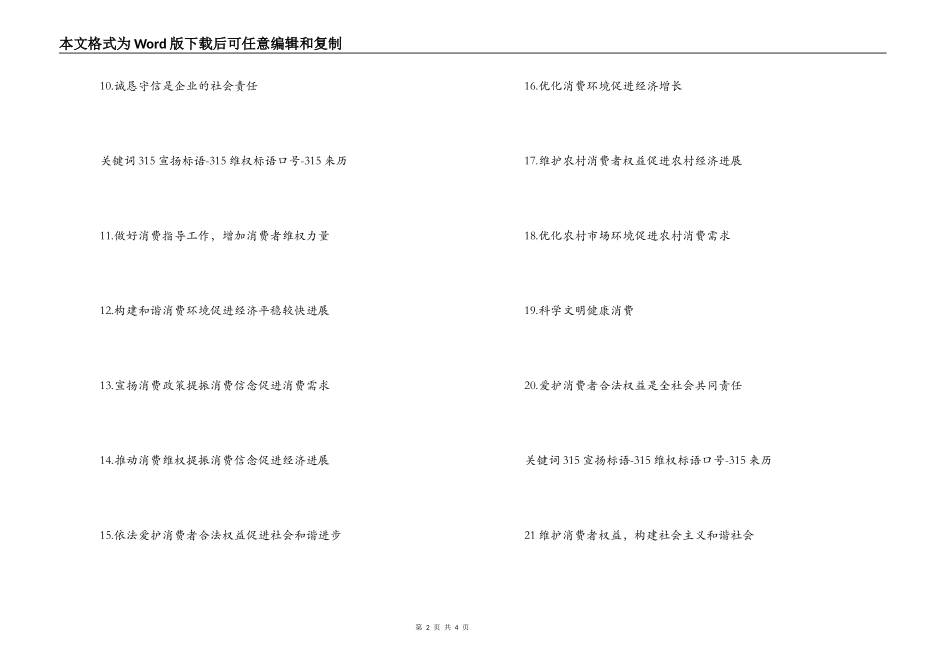 315宣传标语-315维权标语口号-315来历_第2页