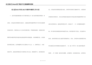 幼儿园2022年秋-2022年春学年教研工作计划