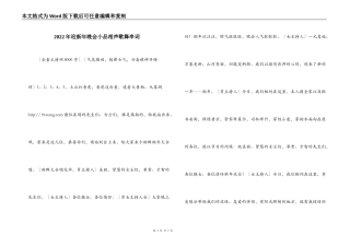 2022年迎新年晚会小品相声歌舞串词