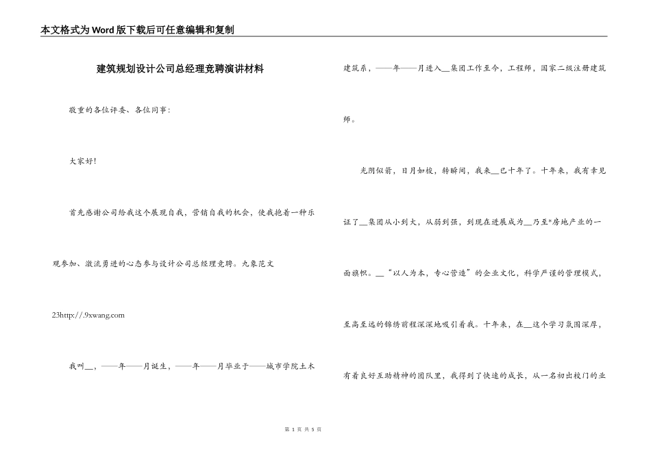 建筑规划设计公司总经理竞聘演讲材料_第1页