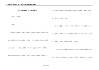护士节演讲稿。五月是无私的
