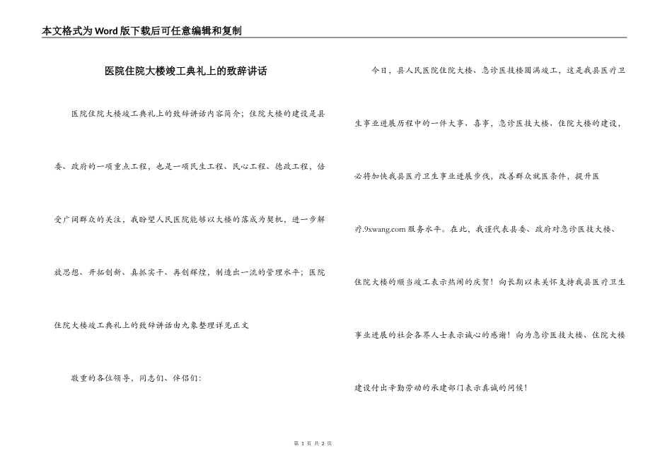 医院住院大楼竣工典礼上的致辞讲话_第1页