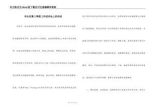 市长在第三季度工作述评会上的讲话