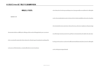 尊敬的公司领导：