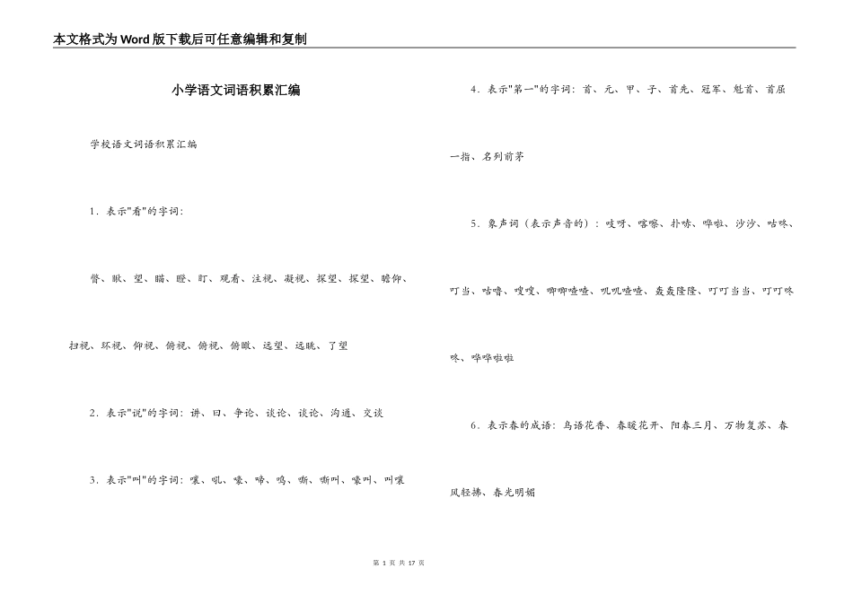 小学语文词语积累汇编_第1页