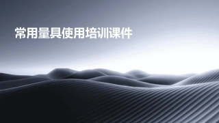 常用量具使用培训课件