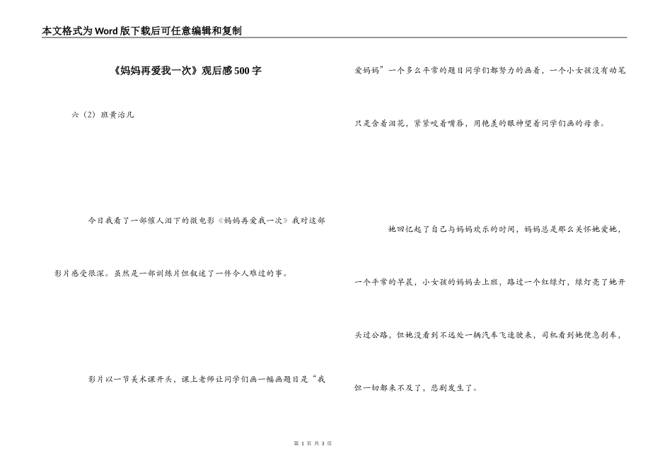 《妈妈再爱我一次》观后感500字_第1页