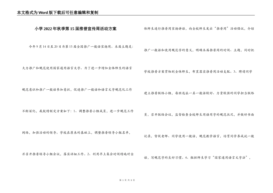 小学2022年秋季第15届推普宣传周活动方案_第1页