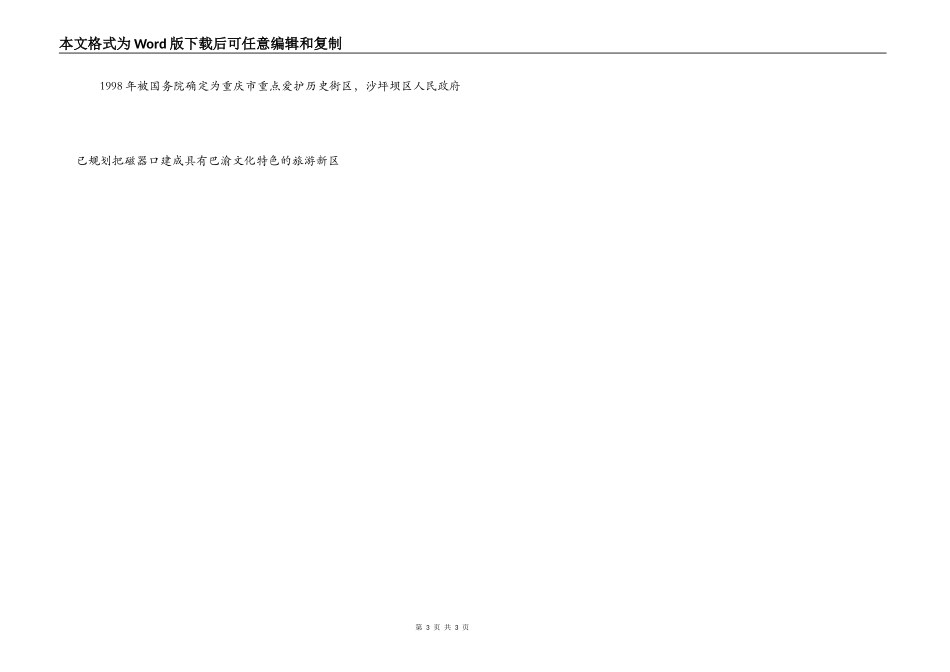 重庆古镇磁器口导游词_第3页
