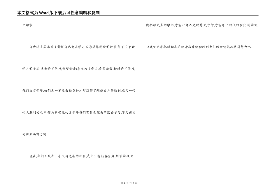 初一学生演讲稿-勤奋和智慧是开启成功大门的钥匙_第2页