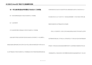 初一学生演讲稿-勤奋和智慧是开启成功大门的钥匙