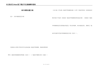 高中课程设置方案
