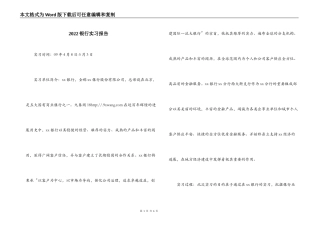 2022银行实习报告