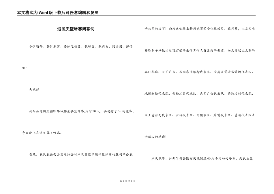 迎国庆篮球赛闭幕词_第1页