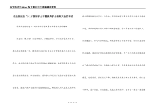 在全院纪念“5·12”国际护士节暨优秀护士表彰大会的讲话