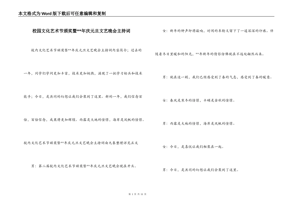 校园文化艺术节颁奖暨--年庆元旦文艺晚会主持词_第1页