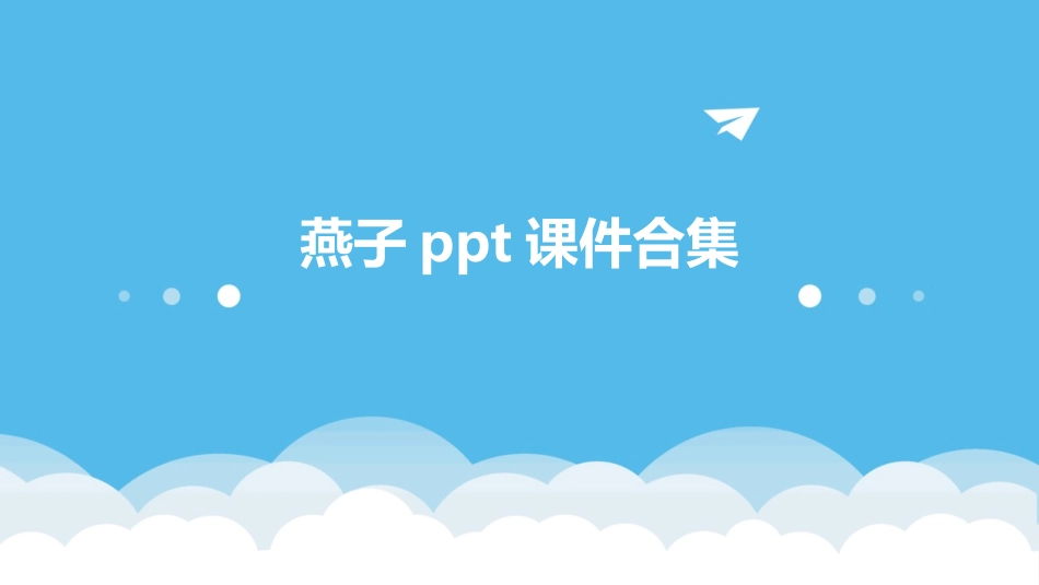 燕子ppt课件合集_第1页